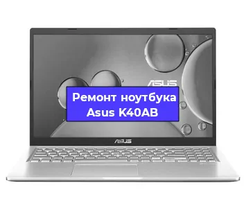 Замена аккумулятора на ноутбуке Asus K40AB в Красноярске